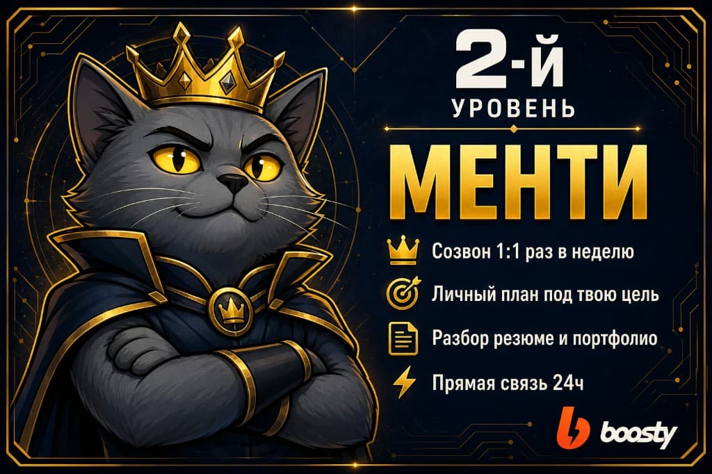 2-й уровень — Менти